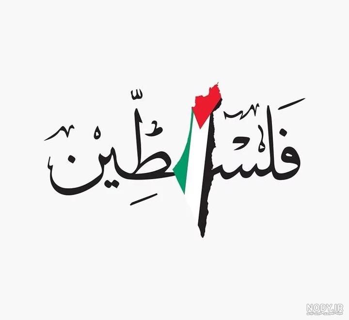 عکس روز غزه - عکس نودی