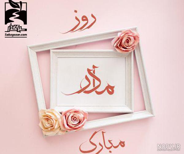 عکس روز مادر با متن
