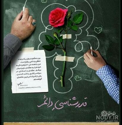 عکس روز معلم جدید