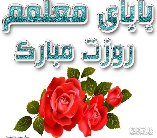 عکس های روز معلم جدید