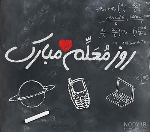 عکس روز معلم | 120 عکس نوشته و پروفایل برای تبریک روز معلم - دلبرانه