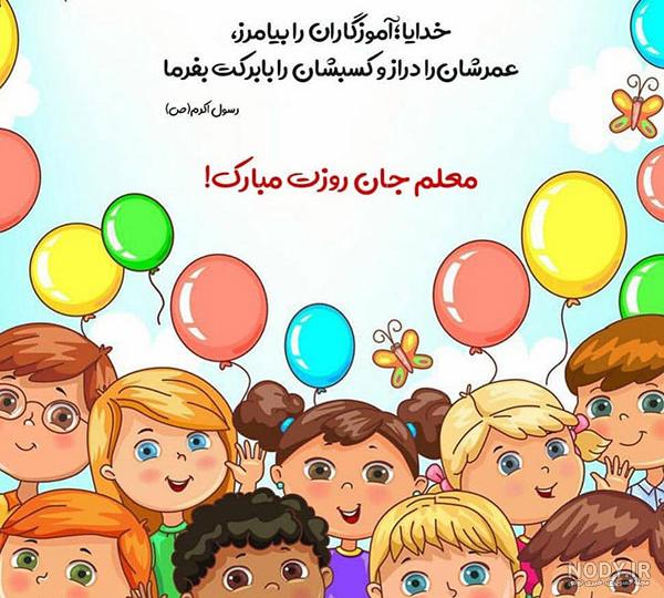عکس روز معلم مبارک جدید
