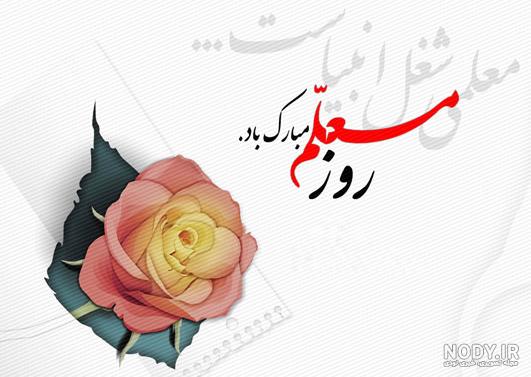 عکس روز معلم مبارک جدید