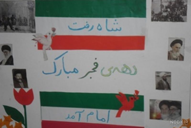 عکس روز نامه دیواری برای ۲۲بهمن