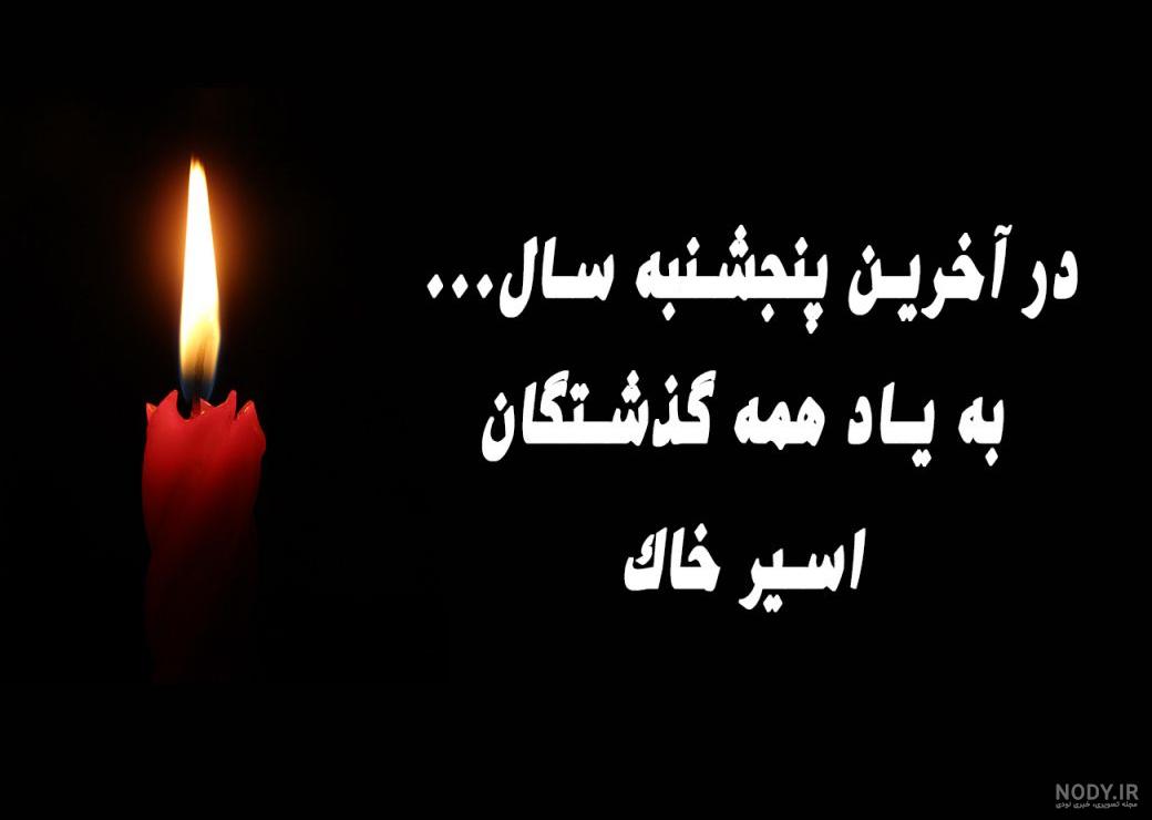 عکس روز پنجشنبه برای اموات پدر