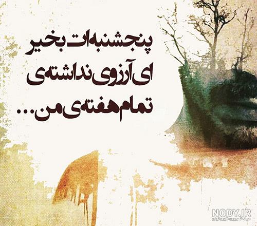 عکس روز پنجشنبه برای پدر فوت شده