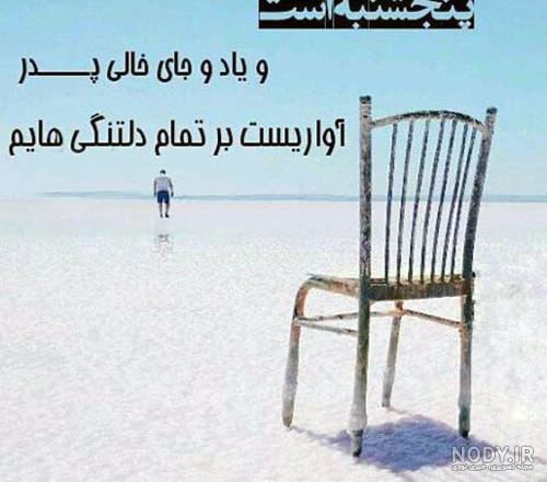 عکس روز پنجشنبه برای پدر فوت شده