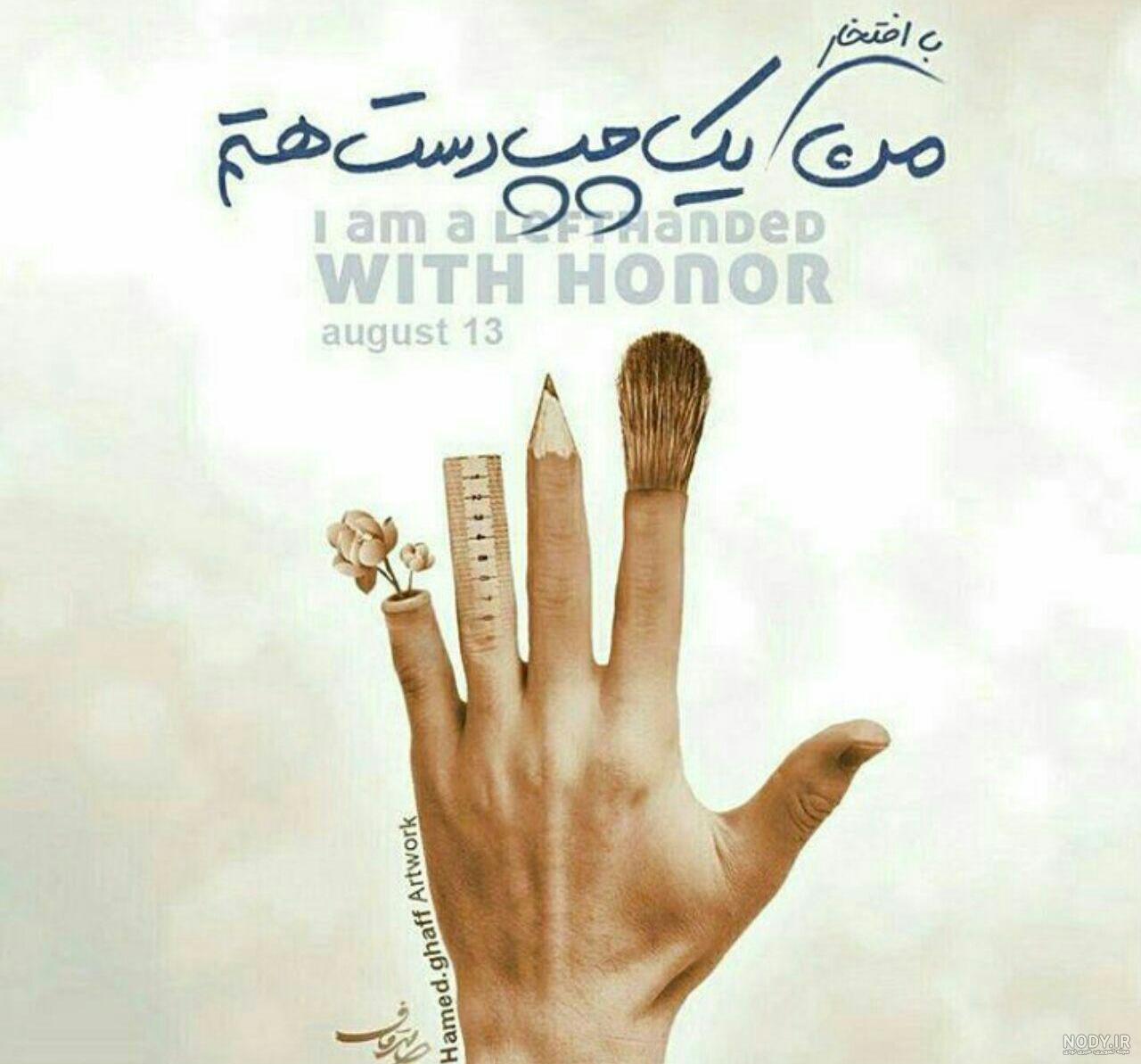 عکس روز چپ دست ها