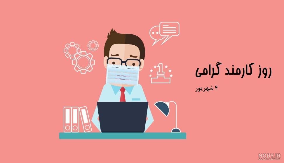 عکس روز کارمند مبارک باد
