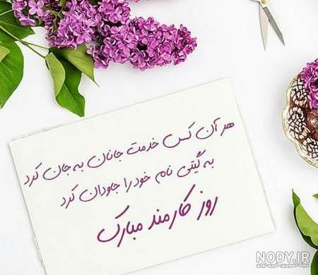 عکس روز کارمند مبارک باد