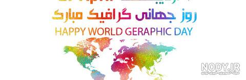 عکس روز گرافیک عکس روز گرافیک