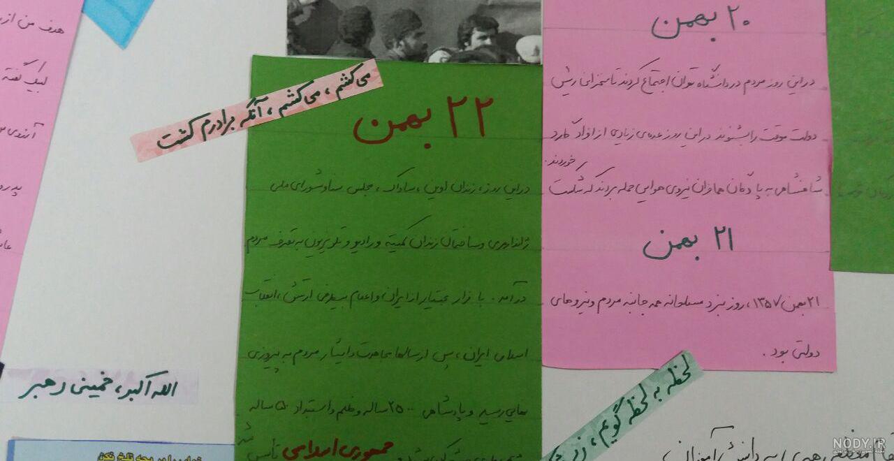 عکس روزنامه دیواری بیست و دو بهمن - عکس نودی عکس روزنامه دیواری بیست و دو بهمن - عکس نودی