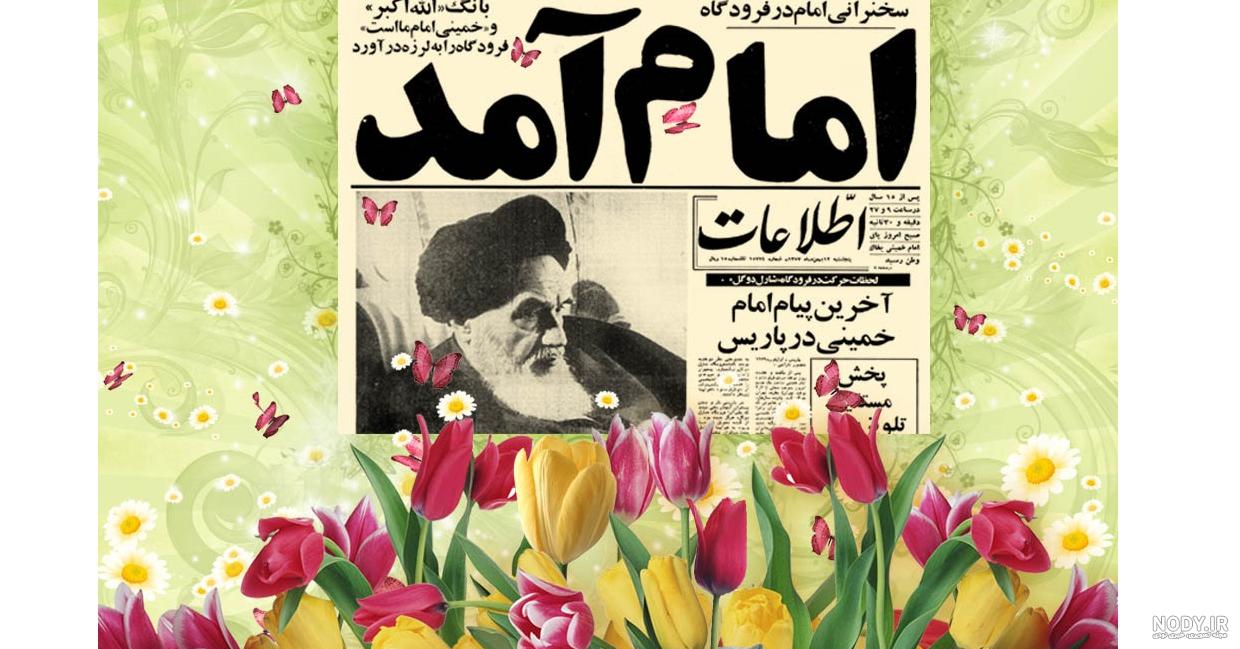عکس روزنامه قدیمی امام آمد