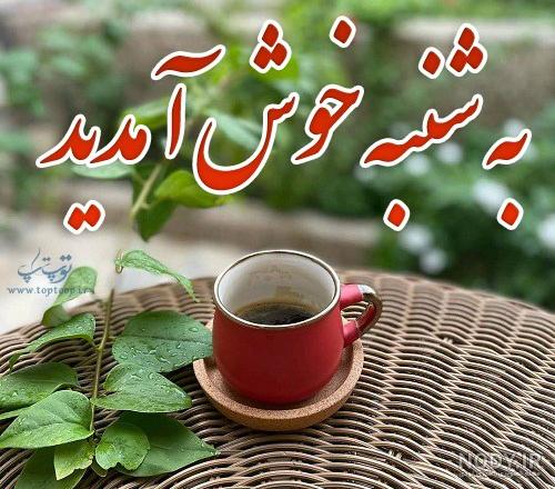 عکس سلام صبح بخیر روز سه شنبه عکس سلام صبح بخیر روز سه شنبه