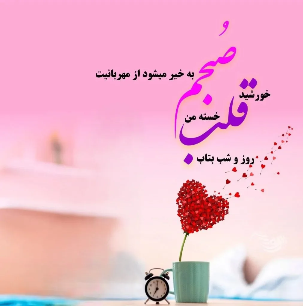 عکس صبح بخیر انگیزشی