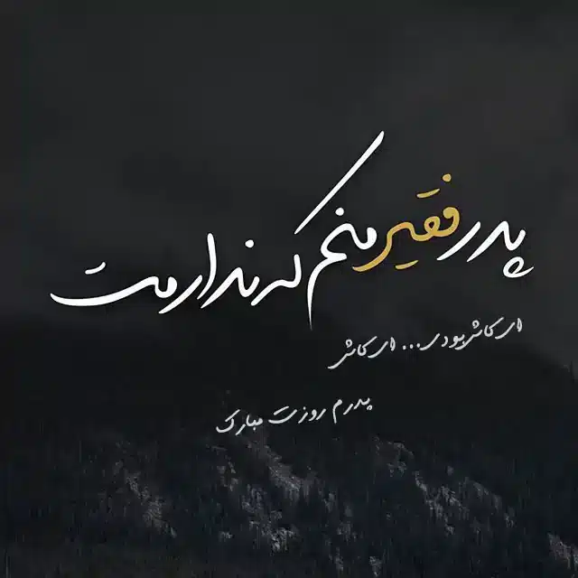عکس غمگین برای روز پدر عکس غمگین برای روز پدر