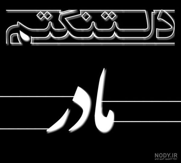 عکس غمگین روز مادر