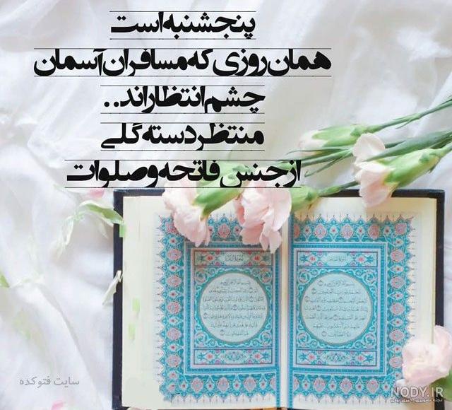 عکس فاتحه روز پنجشنبه - عکس نودی عکس فاتحه روز پنجشنبه - عکس نودی