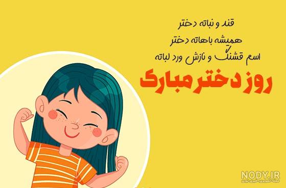 عکس قشنگ برای تبریک روز دختر