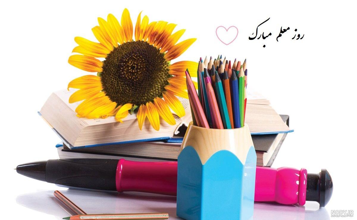 عکس قشنگ برای تبریک روز معلم