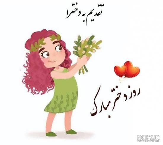 عکس قشنگ برای روز دختر