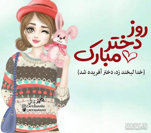 عکس های قشنگ برای روز دختر