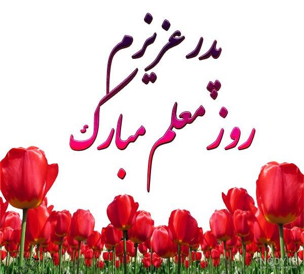 عکس قشنگ برای روز معلم