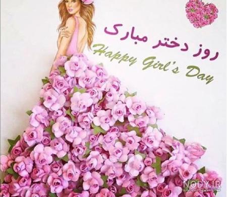 عکس قشنگ تبریک روز دختر