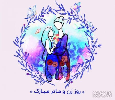 عکس قشنگ تبریک روز زن
