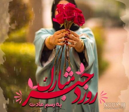 عکس قشنگ روز دختر