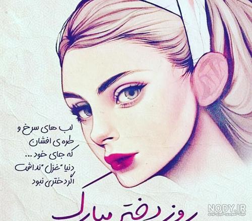 عکس قشنگ روز دختر مبارک