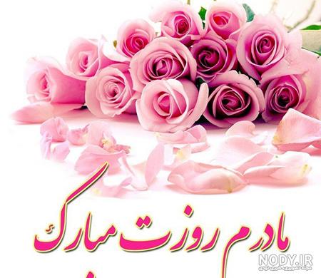 عکس های قشنگ روز مادر