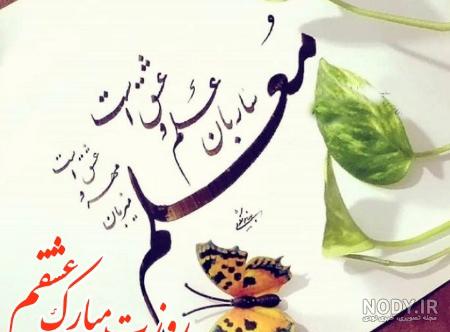 عکس های قشنگ روز معلم عکس های قشنگ روز معلم