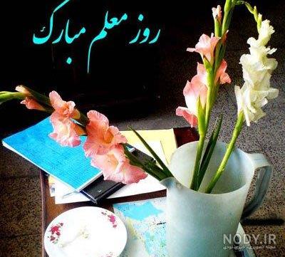 عکس قشنگ در مورد روز معلم