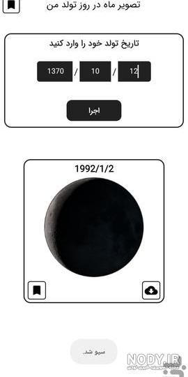 عکس ماه تو روز تولد