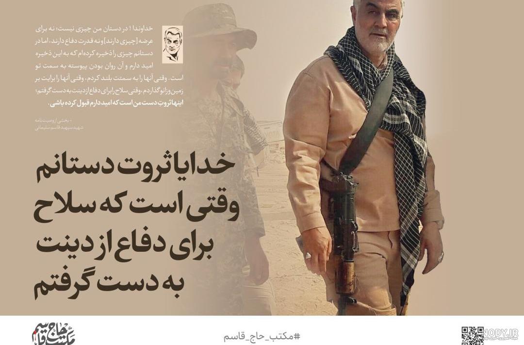 عکس متن دار حاج قاسم سلیمانی