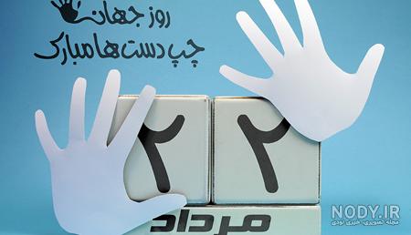 عکس و متن روز چپ دست ها