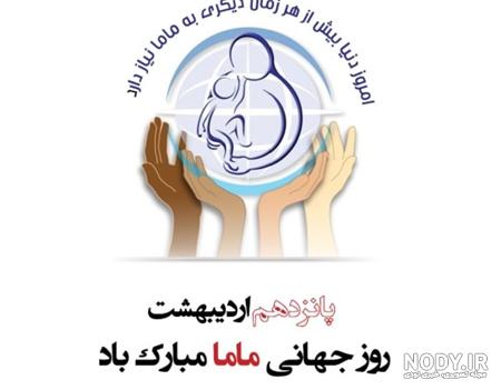 عکس در مورد روز جهانی ماما