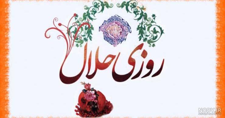 عکس در مورد روزی حلال