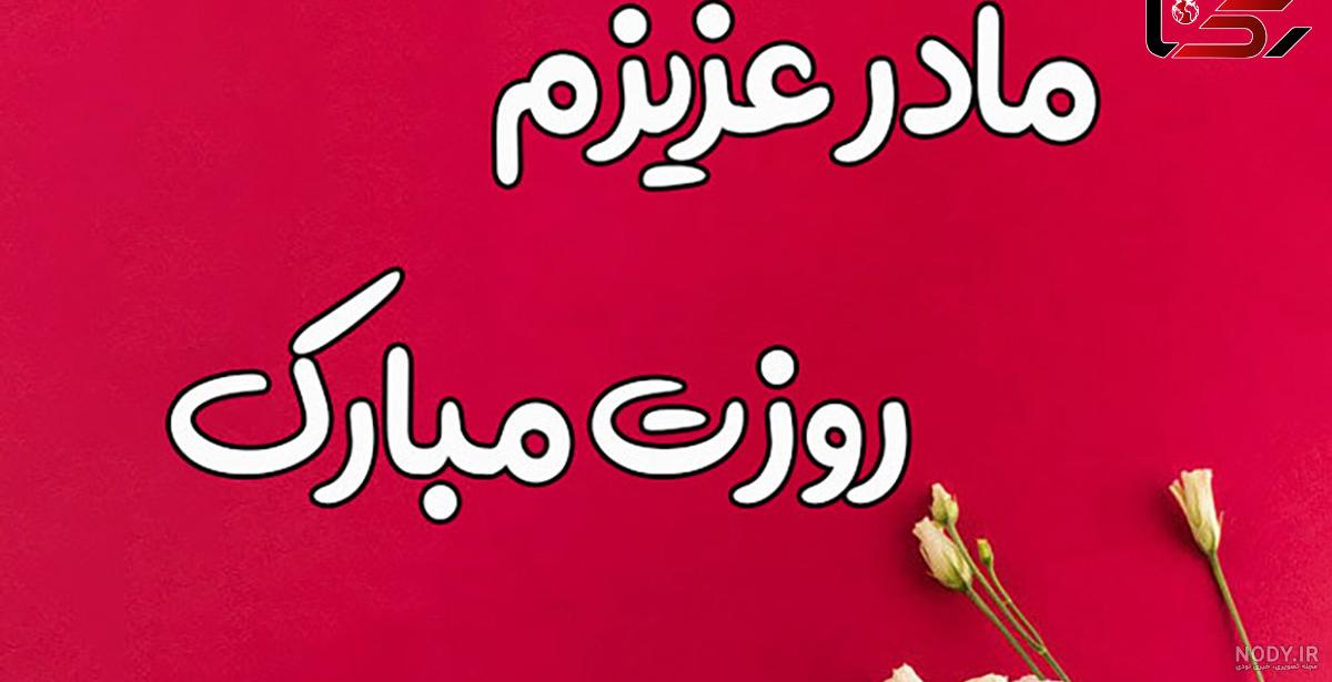 عکس نامه روز مادر