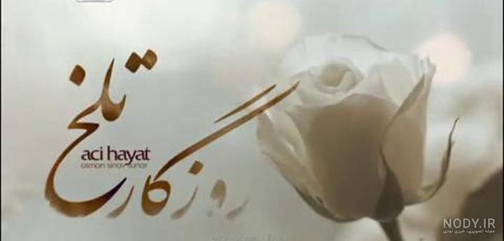 عکس نرمین بازیگر سریال روزگار تلخ عکس نرمین بازیگر سریال روزگار تلخ