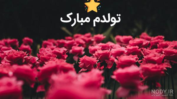 عکس نوشته برای روز تولدم