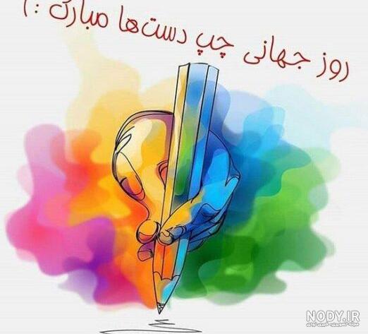 عکس نوشته برای روز جهانی چپ دست ها