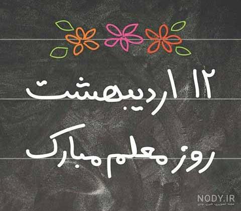 عکس نوشته برای روز معلم جدید عکس نوشته برای روز معلم جدید