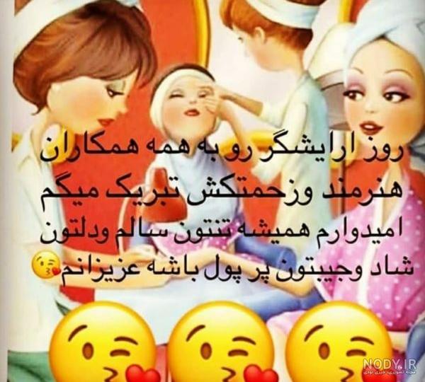 عکس نوشته تبریک روز آرایشگر ” 2025؛ برای استوری کردن در فضای مجازی - گلی  خانوم