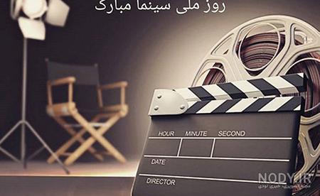 عکس نوشته تبریک روز سینما برای پروفایل :: استیکر نام ها