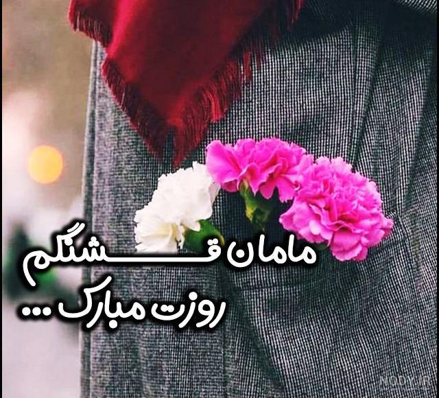 عکس نوشته تبریک روز مادر ۱۴۰۲ پروفایل و استوری