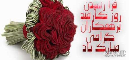 عکس نوشته تبریک روز کارمند برای پروفایل [دوست، همکار، خواهر برادر و همسر!]