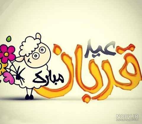 عکس نوشته تبریک عید قربان 1403 جدید برای پروفایل و استوری