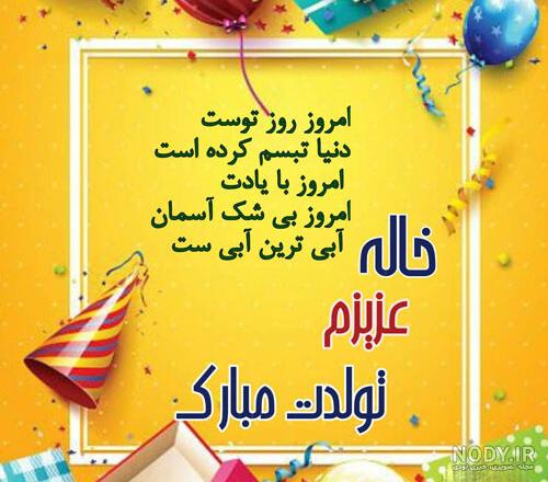 عکس نوشته تولد خاله - عکس نودی